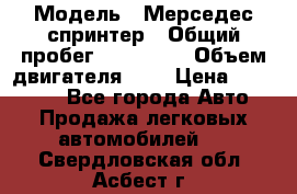  › Модель ­ Мерседес спринтер › Общий пробег ­ 465 000 › Объем двигателя ­ 3 › Цена ­ 450 000 - Все города Авто » Продажа легковых автомобилей   . Свердловская обл.,Асбест г.